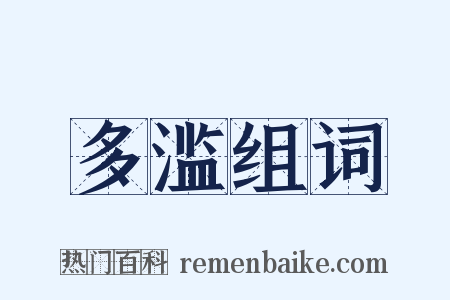 多滥组词是什么意思的图片